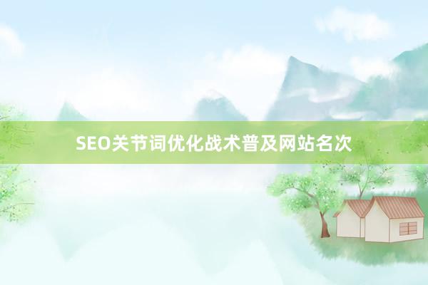 SEO关节词优化战术普及网站名次