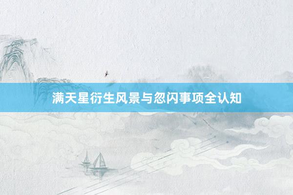 满天星衍生风景与忽闪事项全认知
