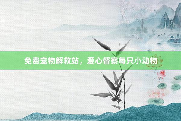 免费宠物解救站,爱心督察每只小动物