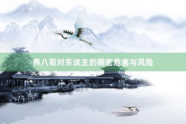 养八哥对东谈主的稠密危害与风险