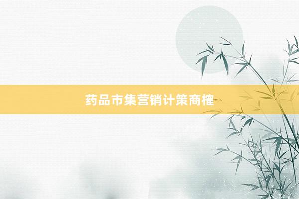 药品市集营销计策商榷