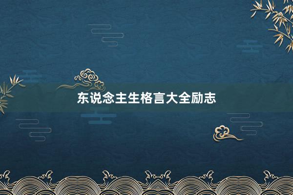 东说念主生格言大全励志